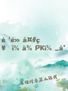 腹黑大神，來PK！